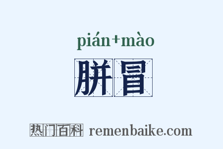 胼冒是什么意思的图片